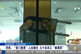 寒心！济南掌门教育突然关门裁员，几十名员工被要求“主动离职”视频封面