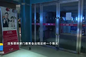 济南：“掌门教育”人去楼空，几十名员工“被离职”视频封面