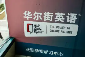 华尔街英语被曝将倒闭：员工三个月未发工资 学员交了几十万学费没着落图片