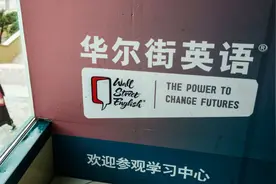 华尔街英语被曝将倒闭：员工三个月未发工资 学员交了几十万学费没着落图片