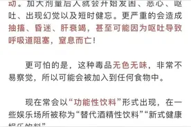 七夕防“毒”指南！几分钟就能让人昏迷，乖乖听话失去记忆……图片