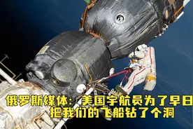 俄罗斯媒体：美国宇航员为了早日回家，把我们的飞船钻了个洞视频封面