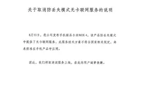 小米手机致歉：小米MIX4取消防丢失模式无卡联网服务图片