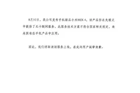 小米手机致歉：小米MIX4取消防丢失模式无卡联网服务图片