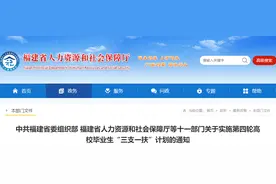 事关“三支一扶”计划！福建十一部门发布最新通知图片