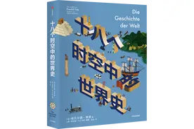 见识新书：《十八个时空中的世界史》丨2021.08图片