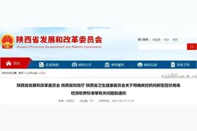 陕西核酸检测价格调整？8月15日起执行图片