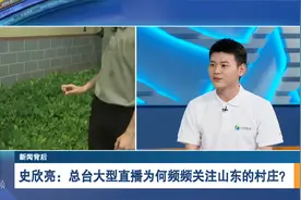 新闻背后｜中央广播电视总台大型直播为何频频关注山东的村庄？视频封面