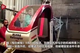 印度男子试飞自制直升机时出故障 被螺旋桨击中死亡视频封面