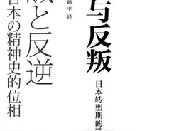 路平读《忠诚与反叛》︱“最具丸山真男特色的著作”图片