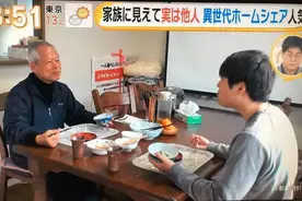 日本的“跨代同居”：老人和年轻人合租，提供廉价住房，还包做家务图片
