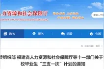 事关“三支一扶”计划！福建十一部门发布最新通知图片