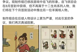 岳飞“肉袒牵羊”？英雄不容侮辱历史不容游戏图片