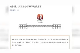 武汉中小学开学时间确定为9月1日，如因疫情需调整另行通知