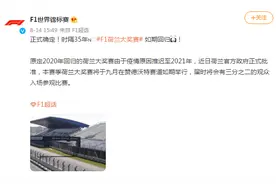正式确定！时隔35年F1荷兰大奖赛如期回归图片