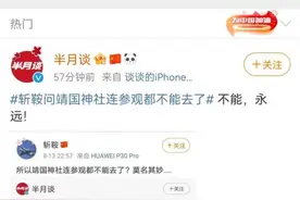 作家斩鞍：“所以靖国神社连参观都不能去了？莫名其妙”！《半月谈》这样回应……图片