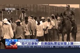 到底是谁在强迫劳动？“现代奴隶制”在美国私营监狱里上演图片