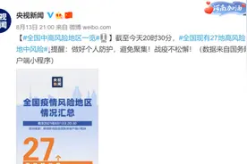 全国有27地高风险132地中风险视频封面
