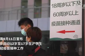 记者直击：上海14日起15岁至17岁学生“开打”新冠疫苗视频封面
