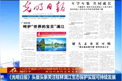《光明日报》头版头条关注桂林漓江生态保护实现可持续发展视频封面