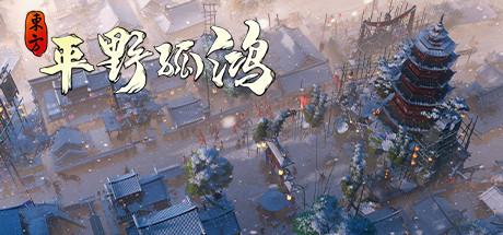 古风网站建设（古风建造东方平野孤鸿上架Steam 11月16日发售）