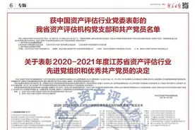 获中国资产评估行业党委表彰的我省资产评估机构党支部和共产党员图片
