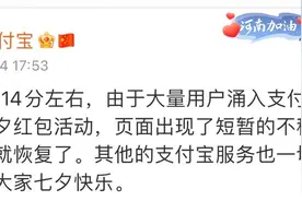 支付宝崩了？回应称因大量用户涌入参加七夕抢红包，现已恢复图片