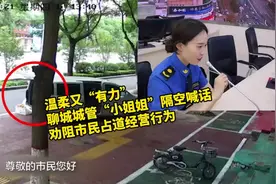 聊城城管“小姐姐”隔空喊话劝阻市民占道经营行为，温柔又“有力”图片