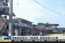 海地地区发生7.3级地震  震源深度10公里视频封面