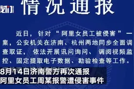 警方通报“阿里女员工被侵害”案，事实证明没有反转图片