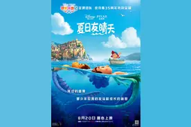 迪士尼·皮克斯《夏日友晴天》今日上映图片