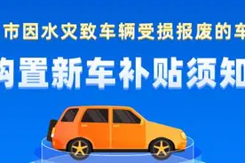 @郑州车主，车辆因水灾受损报废可以领取补贴了图片