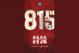 今天是“8·15”，郭志坚：保持历史痛感，多补精神之钙图片