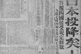 76年前的今天，日本宣布无条件投降图片