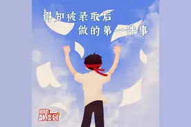终于等到心心念念的通知书，我做的第一件事是……图片