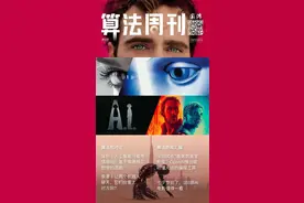 算法周刊·畅想｜七夕的周末，这几部“AI”情电影值得一看图片