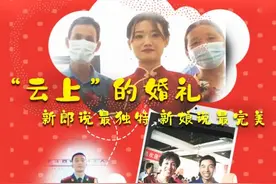 甜度100%！疫情下的这场三地“云婚礼”朴素无华却令人动容图片