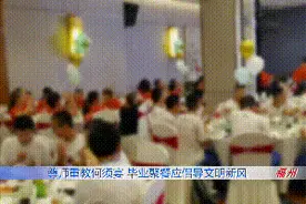 福州回应民办中学班级办奢华毕业聚餐：已成立联合调查组图片