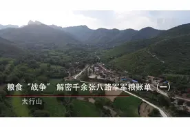 粮食“战争”｜解密千余张八路军军粮账单视频封面