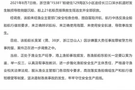 浙江岱山一渔船触损致侧翻沉船，船长涉嫌重大责任事故罪被警方刑拘图片