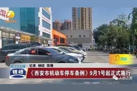 9月1日施行，机动车停车新条例来袭！人防车位不得出售、附赠图片