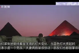 埃及网红分享用金字塔灯光秀揭秘胎儿性别视频，被负责人戳穿：假的视频封面