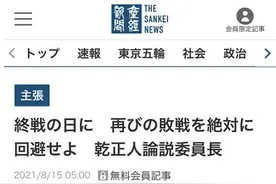 嚣张！“8・15”当日，日媒竟称“中国是比新冠更大危机”图片