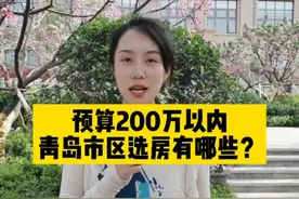 预算200万以内，青岛市内四区选房有哪些？视频封面