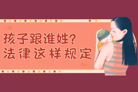 孩子跟谁姓？法律这样规定…图片