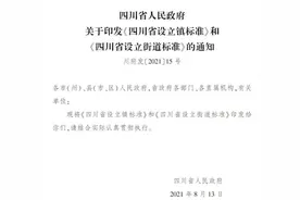 明确了！今后，四川将按此标准设立镇和街道图片