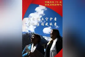 雪域欢歌70载·西藏启航新时代丨情重如许 誓言若山——西藏边境群众守护国家安宁的故事图片