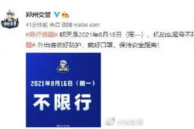 明日周一，郑州继续不限行图片