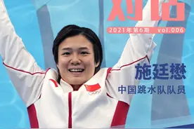 对话丨施廷懋：越过至暗时刻，成为“跳水女皇”图片