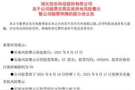 周末炸锅！近10万股民“踩雷”，凯乐科技身陷“专网通信”大骗局，即将“戴帽”图片